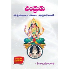 చంద్రుడు సమస్త ప్రభావములు [Chandru Samasta Prabhavalu]